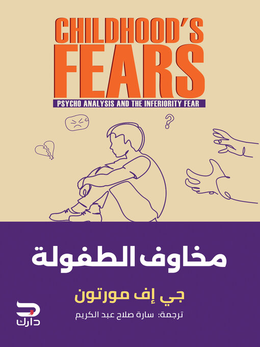 Cover of مخاوف الطفولة